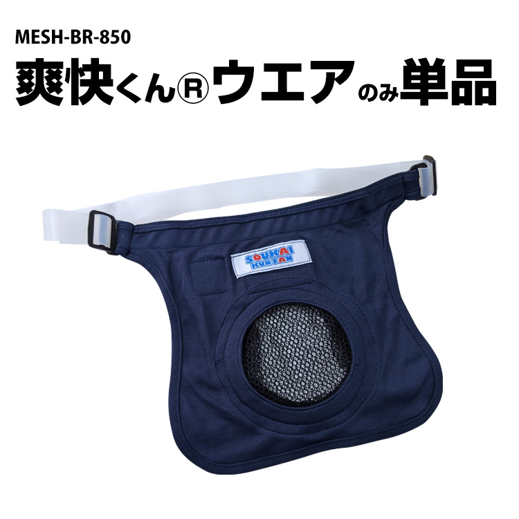 MESH-BR-852 爽快くん(R) ファンセット （ヘルメット用電動