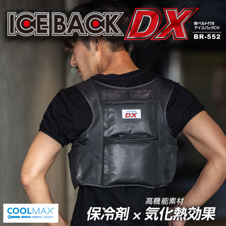 BR-552 アイスバックDX胸ベルト付き(アルミ保冷剤×4個付き) | 株式会社ブレイン熱中症、防災用品の企画・製造・卸
