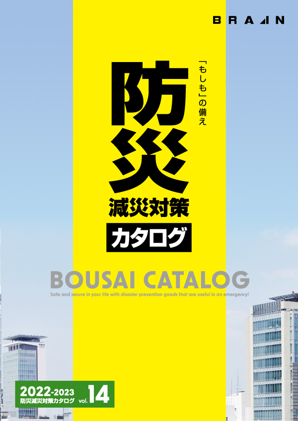 防災減災対策カタログ