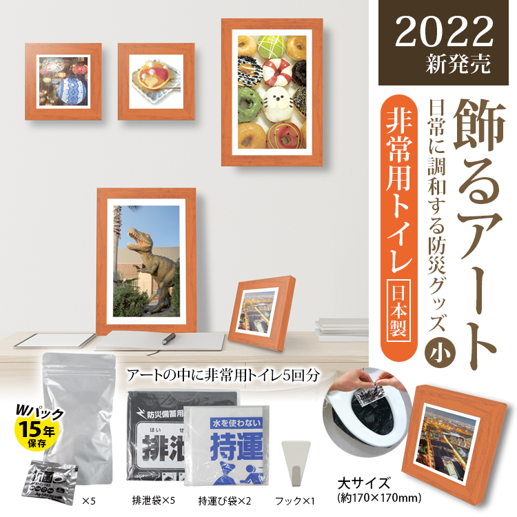 飾るアート非常用トイレ