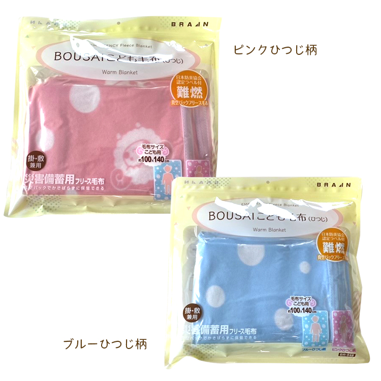 真空パック難燃備蓄用フリースこども毛布