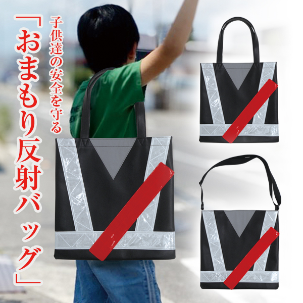 おまもり反射バッグ
