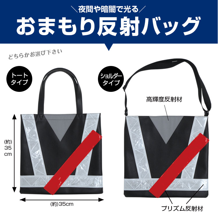 おまもり反射バッグ