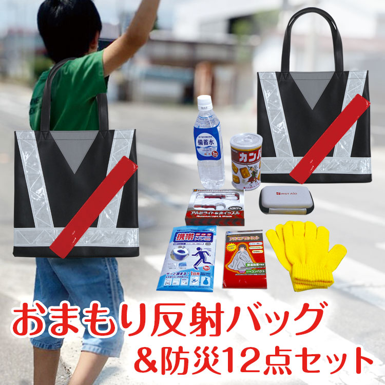 おまもり反射バッグ