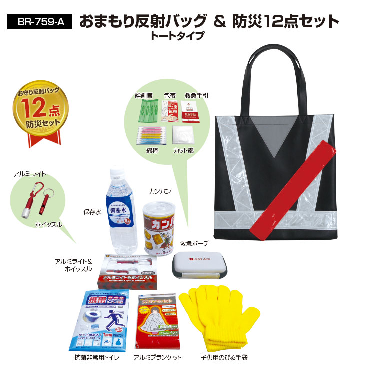 おまもり反射バッグ