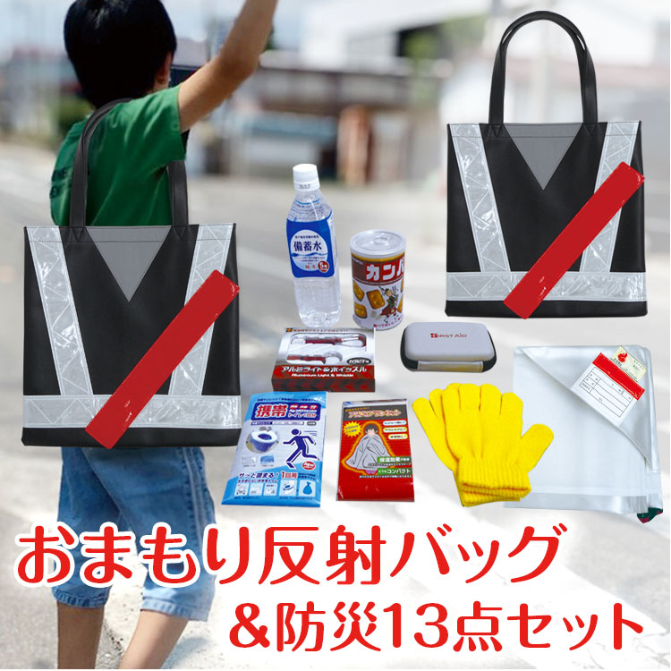 おまもり反射バッグ