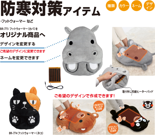 防寒対策アイテムをオリジナル商品へ