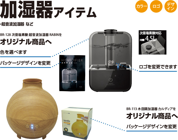 加湿器アイテムをオリジナル商品へ