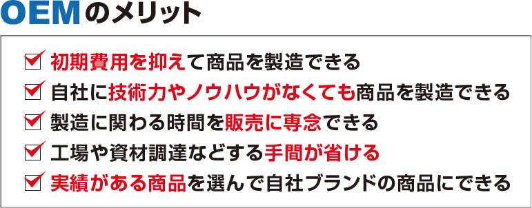 OEMメリット